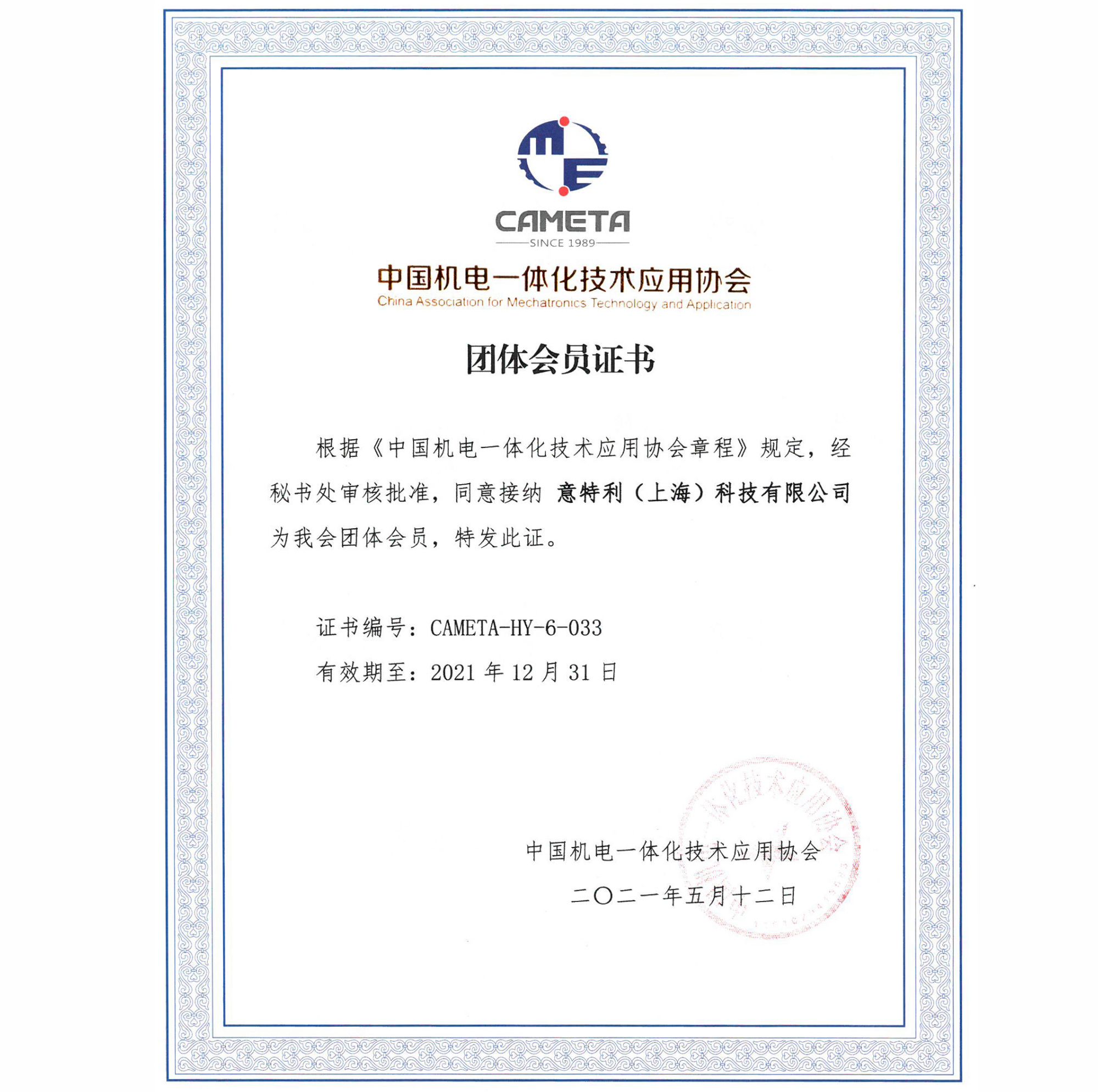 中国机电一体化技术应用协会团体会员证书
