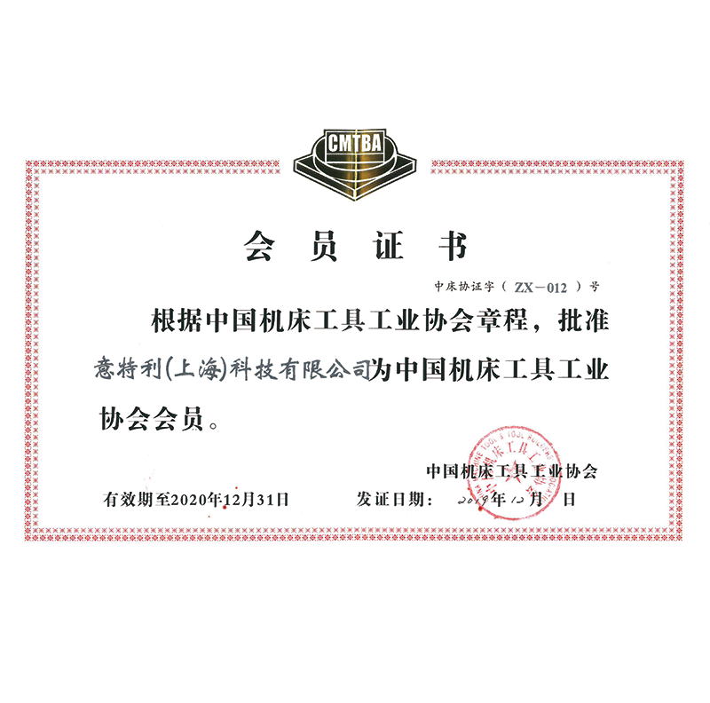 中国机床工具工业协会会员证书
